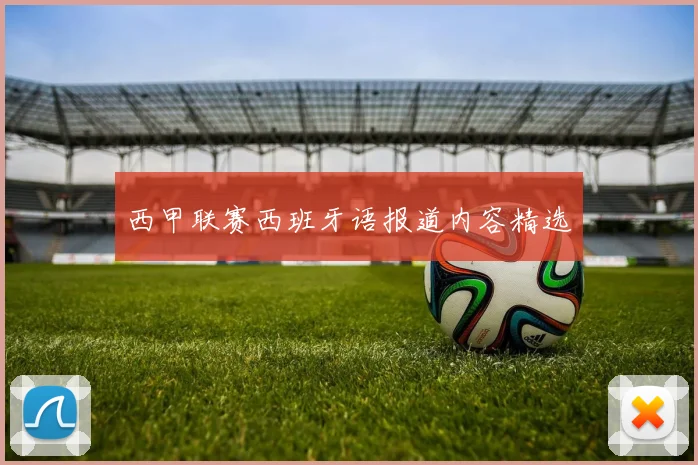 西甲联赛西班牙语报道内容精选
