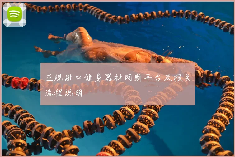正规进口健身器材网购平台及报关流程说明