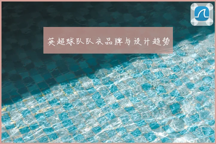 英超球队队衣品牌与设计趋势