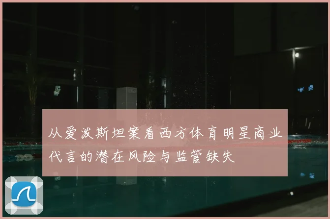 从爱泼斯坦案看西方体育明星商业代言的潜在风险与监管缺失