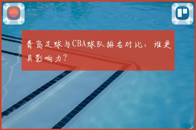青岛足球与CBA球队排名对比，谁更具影响力？
