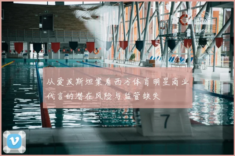 从爱泼斯坦案看西方体育明星商业代言的潜在风险与监管缺失