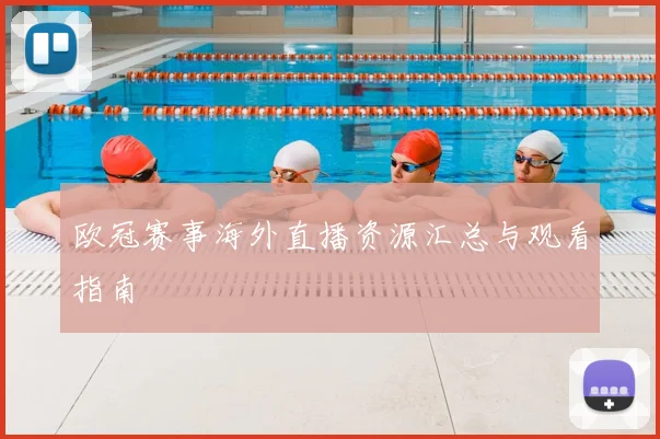 欧冠赛事海外直播资源汇总与观看指南