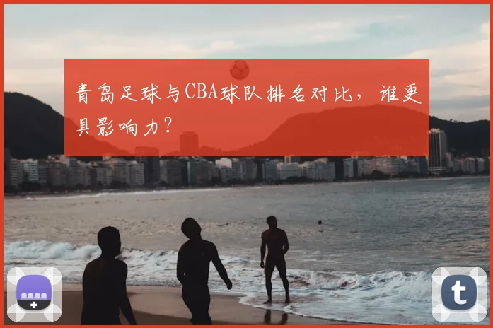 青岛足球与CBA球队排名对比，谁更具影响力？