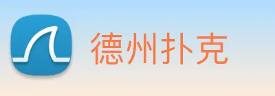 德州扑克 logo